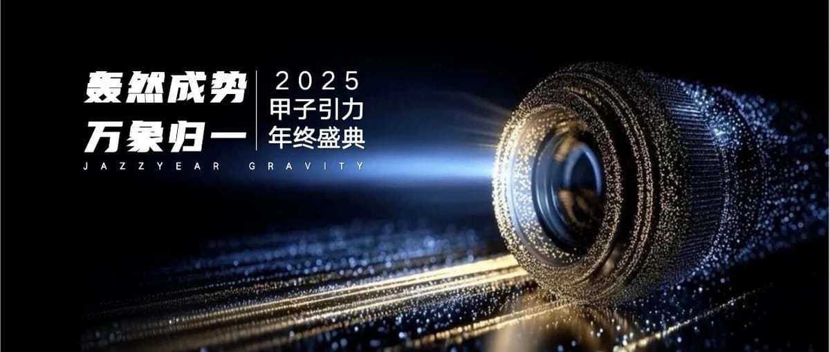 Resonating Momentum, All in One: 2025 Jazi Gravity Year-End Gala Invites You to Explore AI’s Second Half