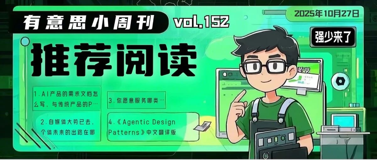 Interesting Weekly No.152 (2025.10.27): How to Write AI Product Requirement Docs and How They Differ from Traditional PRDs