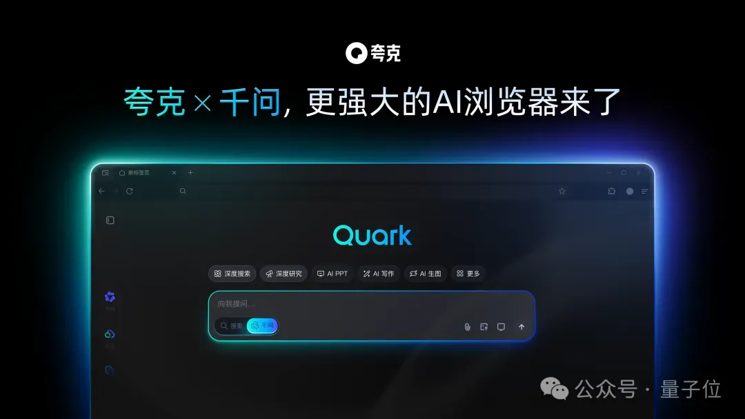 Quark AI Browser Debuts: Deep Integration with Qianwen Marks a "Chrome-Level" Evolution