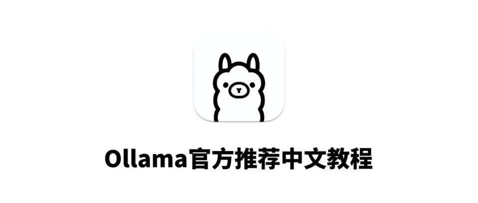 Master Local Large Models: Official Ollama Learning Guide Released