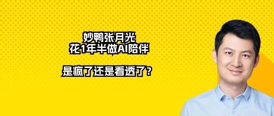 Miaoya’s Zhang Yueguang Spent 1.5 Years on AI Companionship — Crazy or Insightful?
