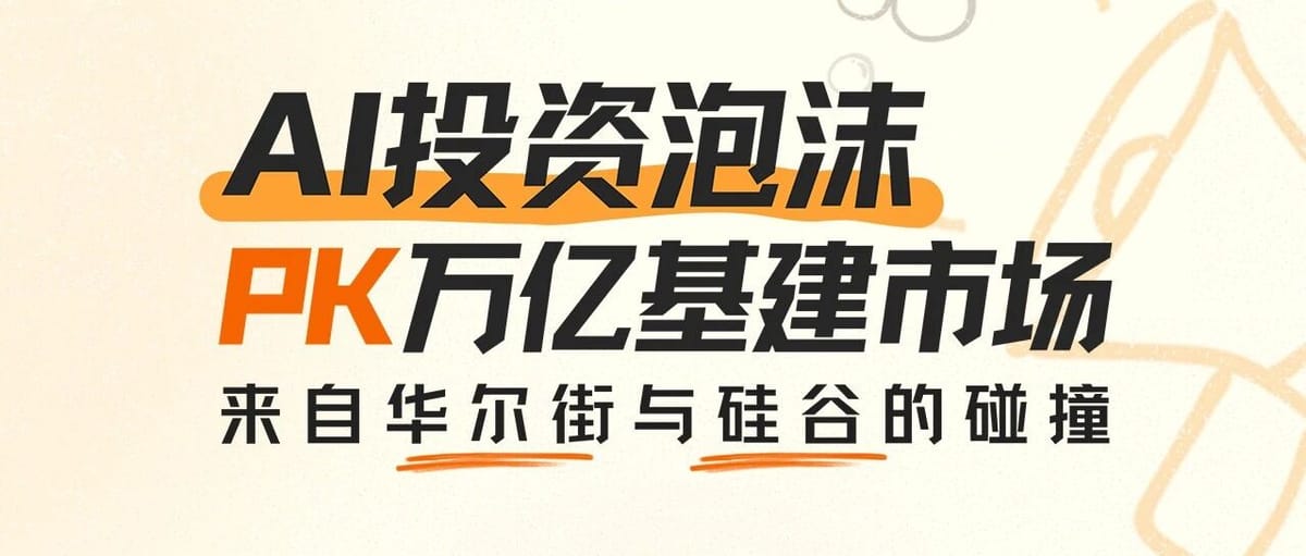 AI Bubble or Infrastructure Boom? A Deep Dive from Wall Street and Silicon Valley