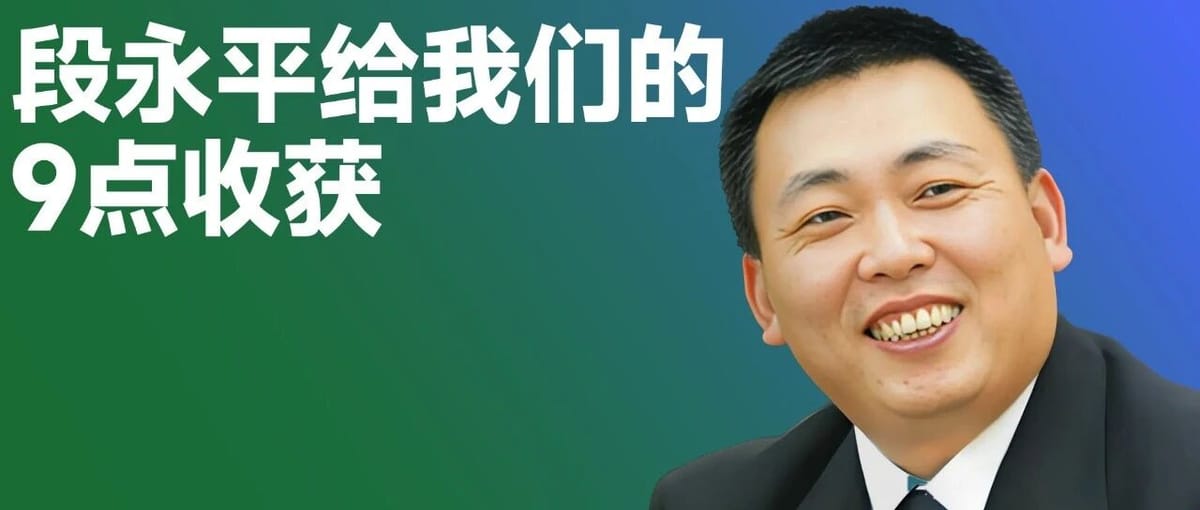 9 Key Takeaways from Duan Yongping’s Latest Interview