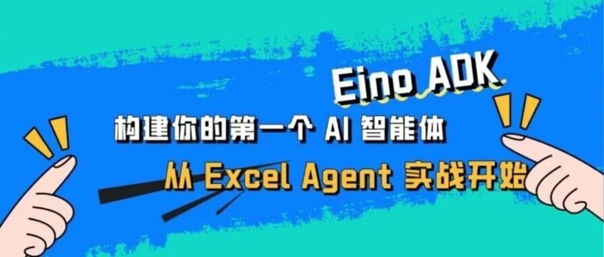 Build Your First AI Agent with Eino ADK: Starting with an Excel Agent Tutorial