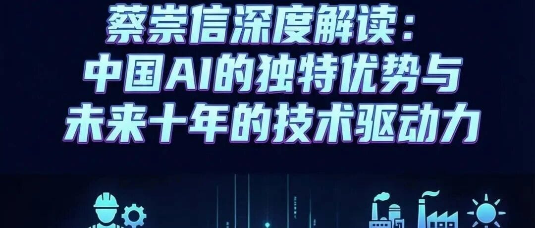 Full Version: Joe Tsai’s In-Depth HKU Talk in November — China’s Unique AI Advantages and the Next Decade’s Tech Drivers | Infographic + Full Transcript (17,000 Words) with Video