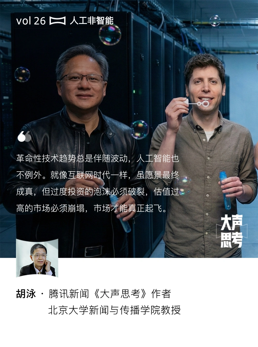 Translate the following blog post title into English, concise and natural. Return plain text only without quotes.

胡泳：会计造假、举债扩张，我们正目睹一场人工智能泡沬吗？丨大声思考