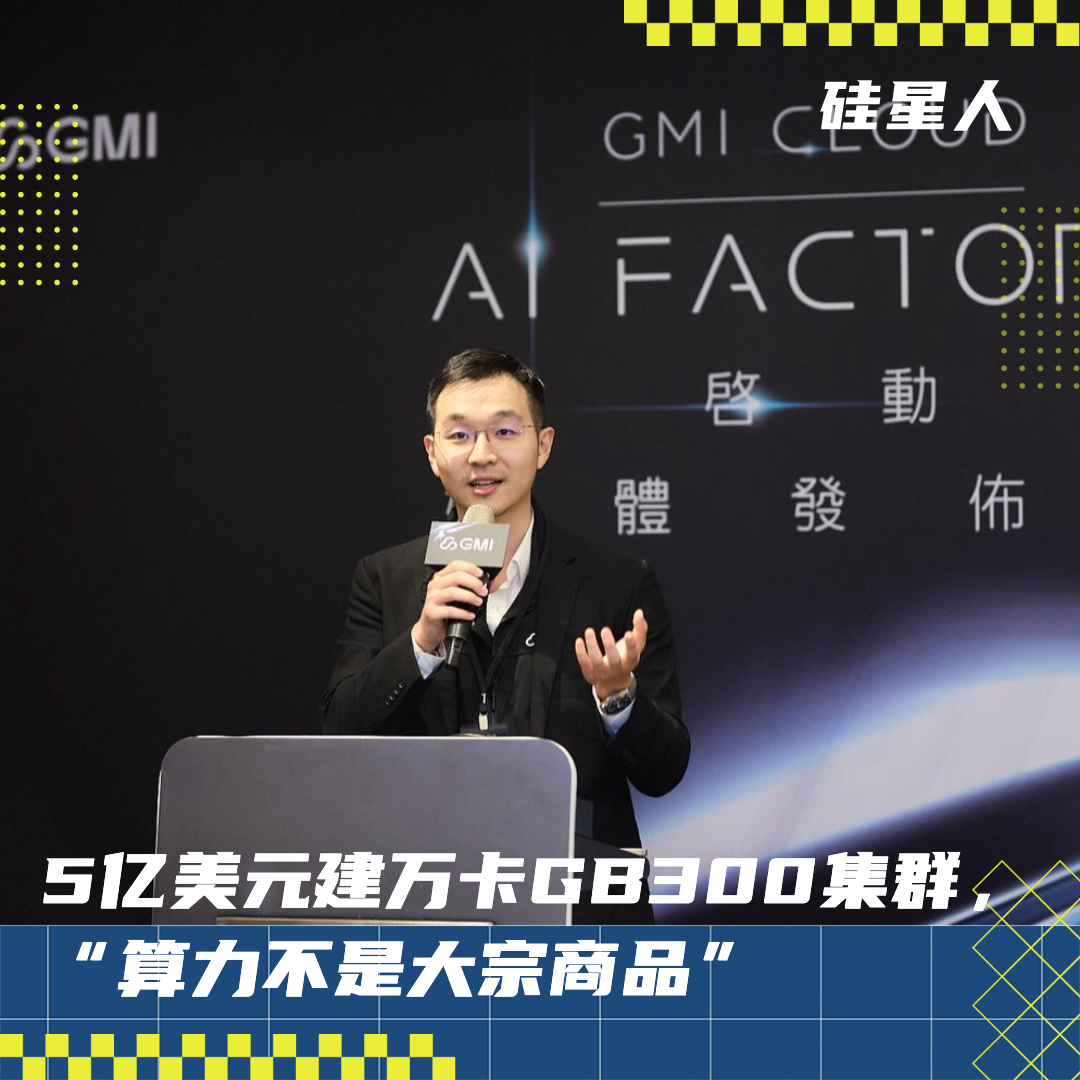 Conversation with GMI Cloud: One of Only Seven NVIDIA Certified Partners, Not Aiming to Be a Computing Landlord