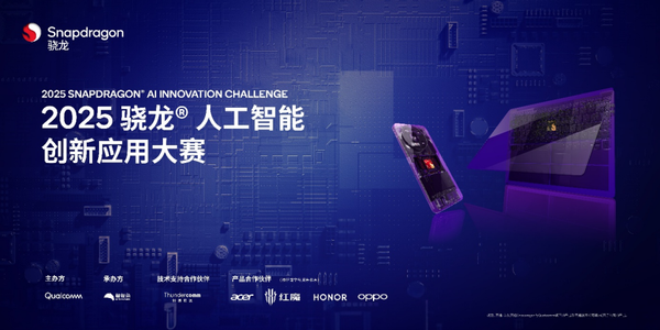 2025 Snapdragon AI Innovation Application Contest Launches to Find the Most Imaginative AI Creators