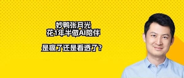 Miaoya’s Zhang Yueguang Spent 1.5 Years on AI Companionship — Crazy or Insightful?