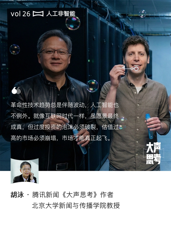 Translate the following blog post title into English, concise and natural. Return plain text only without quotes.

胡泳：会计造假、举债扩张，我们正目睹一场人工智能泡沬吗？丨大声思考